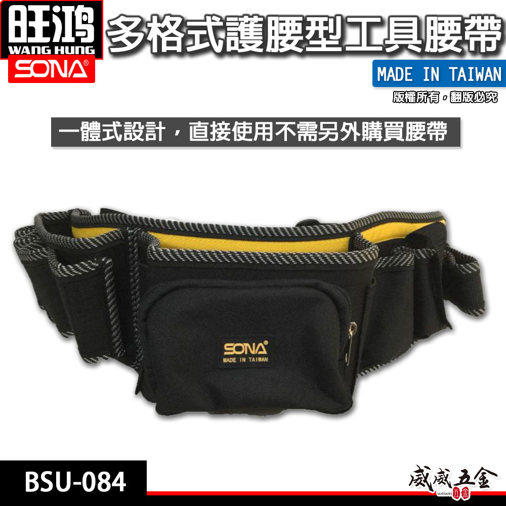 台灣製 SONA｜護腰工具袋｜多格式工具腰帶 水電腰包 工程多功能收納式工作袋 工作背袋 收納包｜BSU-084