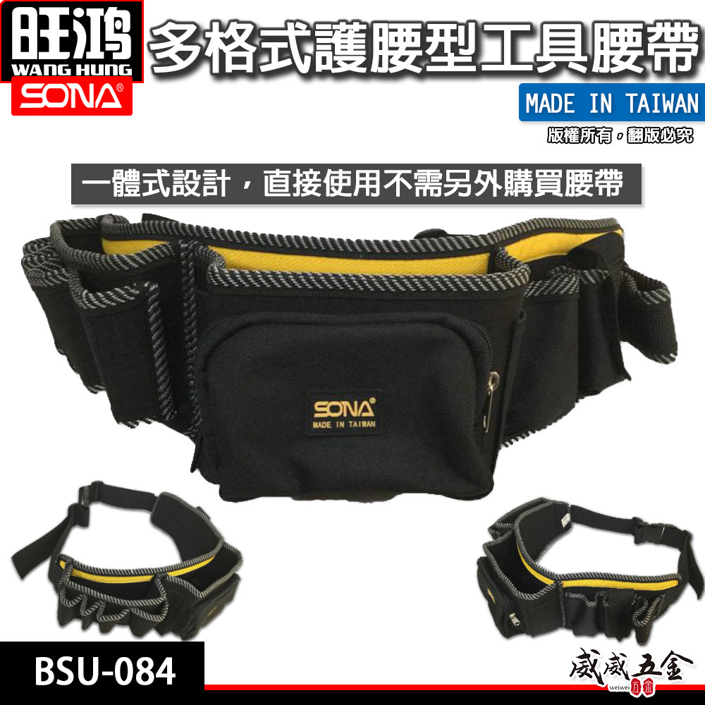 台灣製 SONA｜護腰工具袋｜多格式工具腰帶 水電腰包 工程多功能收納式工作袋 工作背袋 收納包｜BSU-084