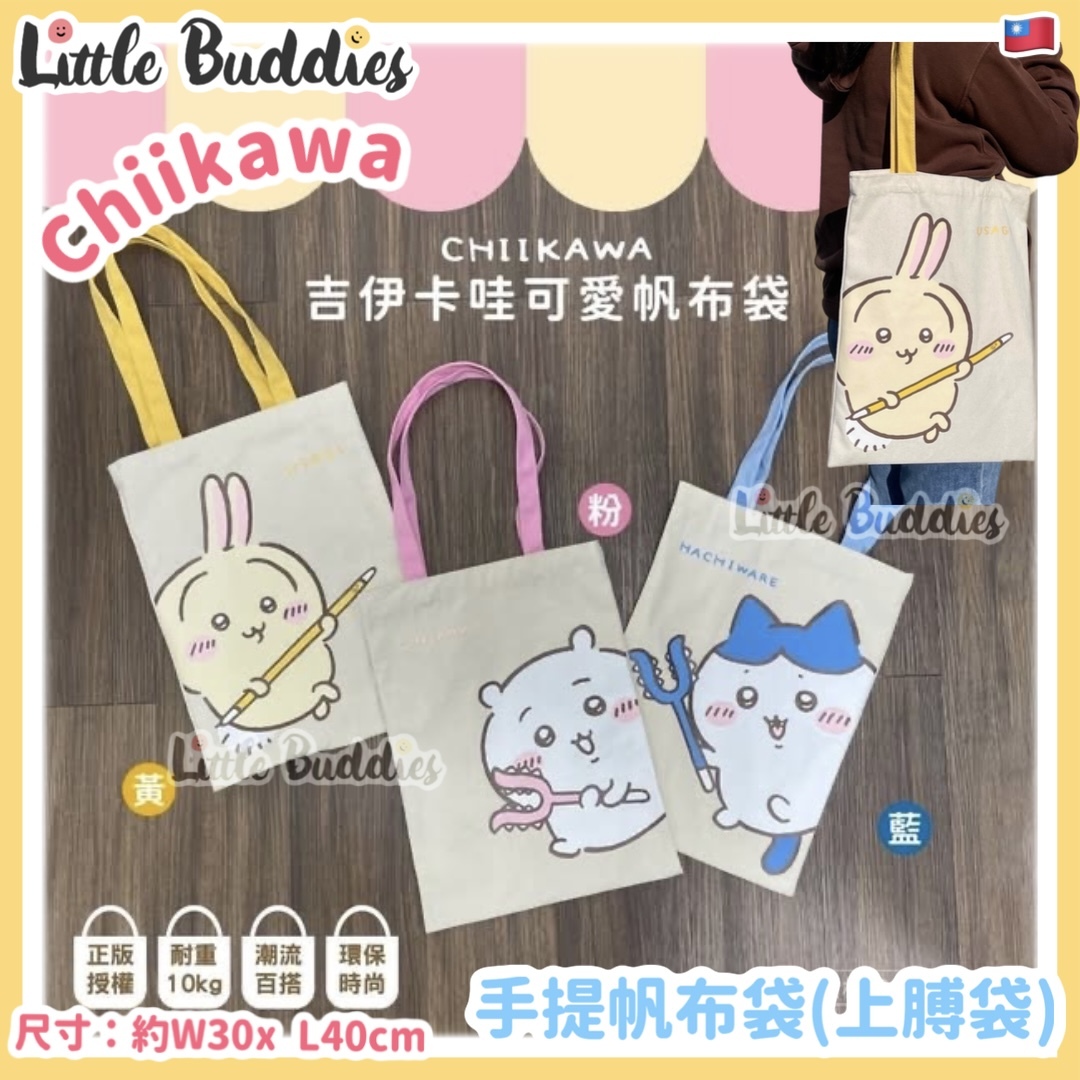 台灣 Chiikawa 手提帆布袋 (可上膊)