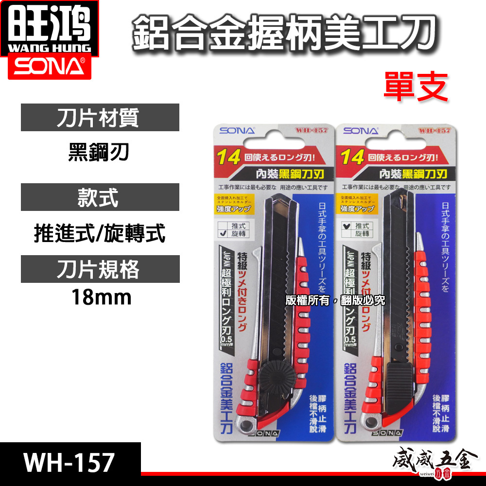 SONA 旺鴻｜推進式-轉式 金屬握柄美工刀 鋁合金 寬18mm 黑刃 黑鋼刀片 切刀 切割刀｜WH-157