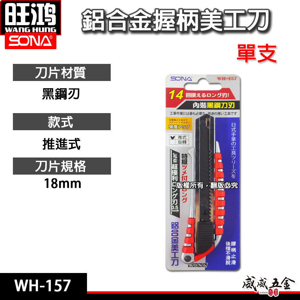 SONA 旺鴻｜推進式-轉式 金屬握柄美工刀 鋁合金 寬18mm 黑刃 黑鋼刀片 切刀 切割刀｜WH-157
