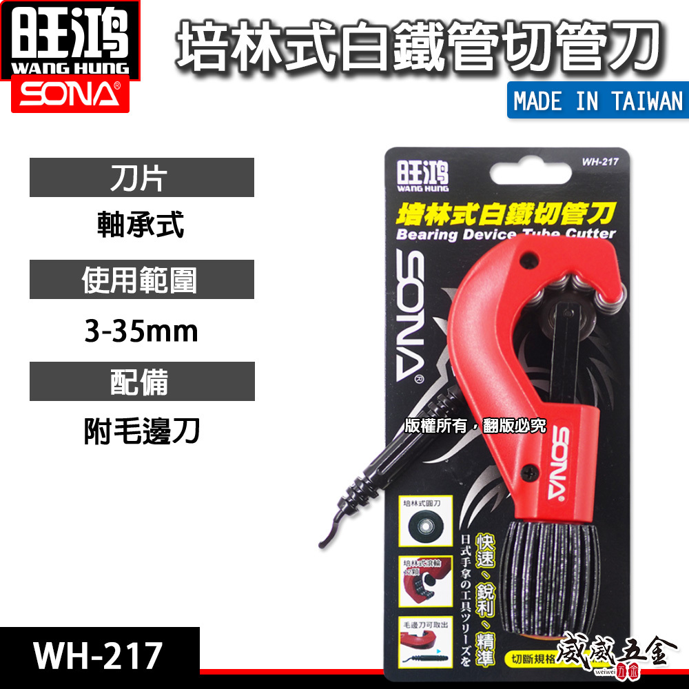 旺鴻 SONA｜3-35mm 培林式白鐵切管刀 白鐵管用 軸承式切管器 切刀 附毛邊刀｜WH-217｜台灣製