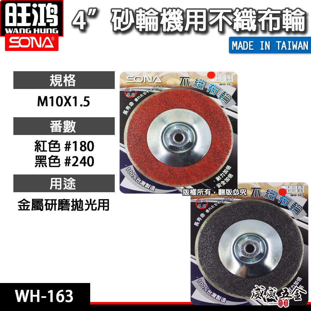 SONA 旺鴻｜4" 砂輪機用不織布輪｜M10*1.5 鎖牙式布輪｜#180 240番｜WH-163｜台灣製