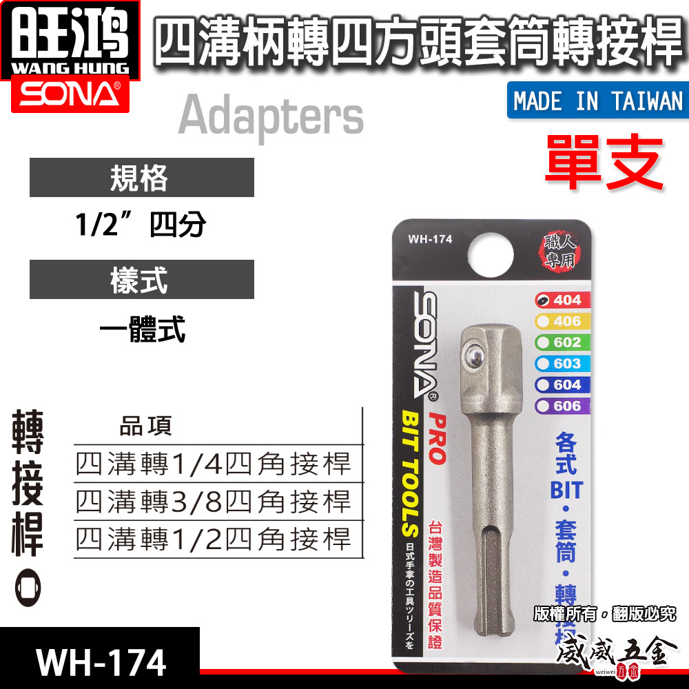 SONA 旺鴻｜四溝轉兩分+四溝轉三分+四溝轉四分套筒接桿 四溝轉換頭 四溝轉套筒頭 轉接桿 四溝柄轉套筒接桿 2分3分4分 四方頭套筒轉接頭｜四溝轉套筒接桿 二 三 四分｜WH-174｜台灣製