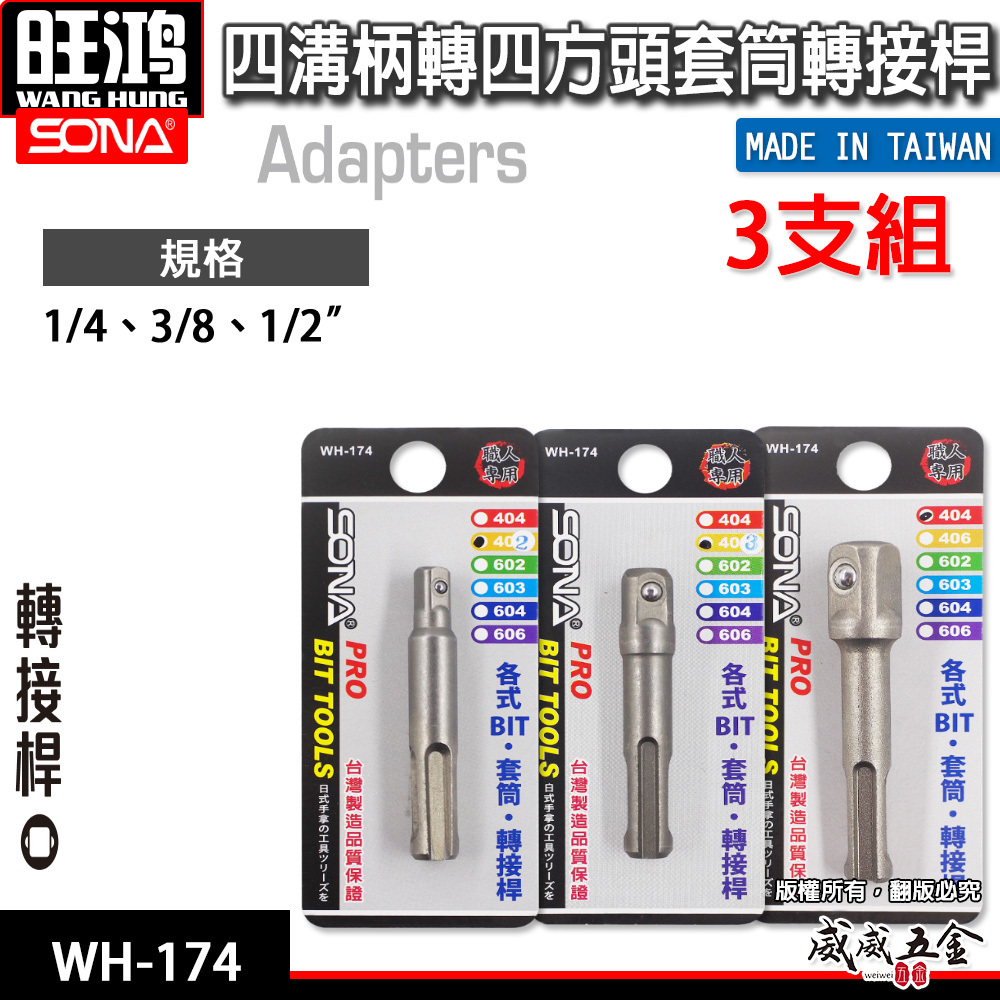 SONA 旺鴻｜四溝轉兩分+四溝轉三分+四溝轉四分套筒接桿 四溝轉換頭 四溝轉套筒頭 轉接桿 四溝柄轉套筒接桿 2分3分4分 四方頭套筒轉接頭｜四溝轉套筒接桿 二 三 四分｜WH-174｜台灣製