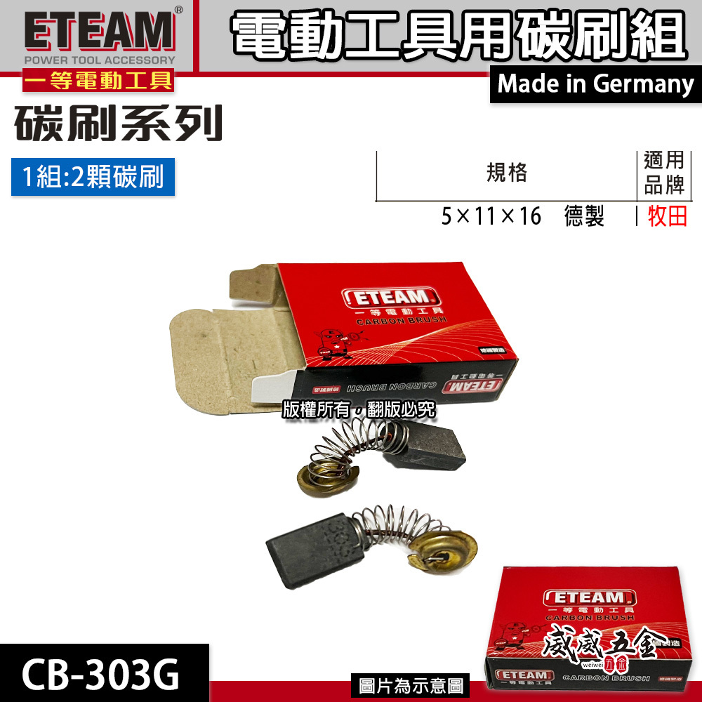 ETEAM 一等 德國製｜規格  5×11×16mm｜牧田適用 碳刷 電刷 電刷子 耗材｜型號CB-303G