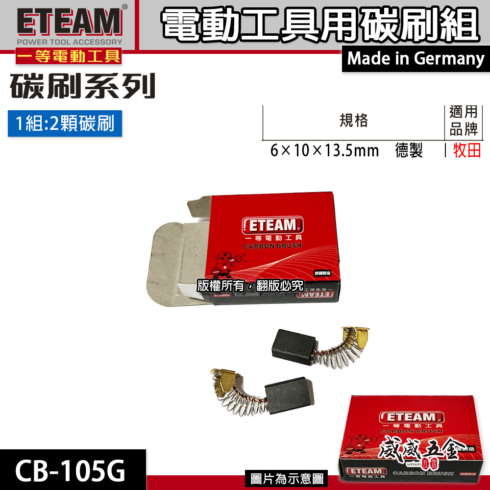 ETEAM 一等 德國製｜規格6×10×13.5mm｜牧田適用 碳刷 電刷 電刷子 耗材｜型號CB-105G