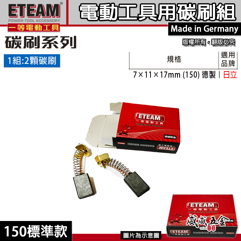 ETEAM 一等 德國製｜電動工具用碳刷-電刷子｜H41 H65 100K 自動斷電｜電動鎚用 砂輪機用碳刷