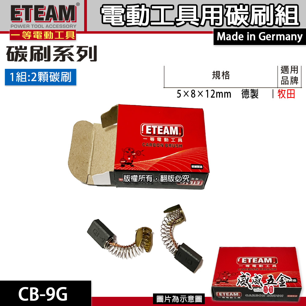 ETEAM 一等 德國製｜規格 5×8×12mm｜牧田適用 碳刷 電刷 電刷子 耗材｜型號 CB-9G
