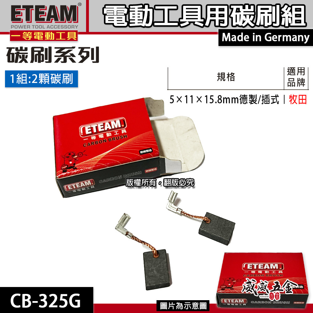 ETEAM 一等 德國製｜5×11×15.8mm 插式 ｜牧田適用 碳刷 電刷 電刷子 耗材｜CB-325G