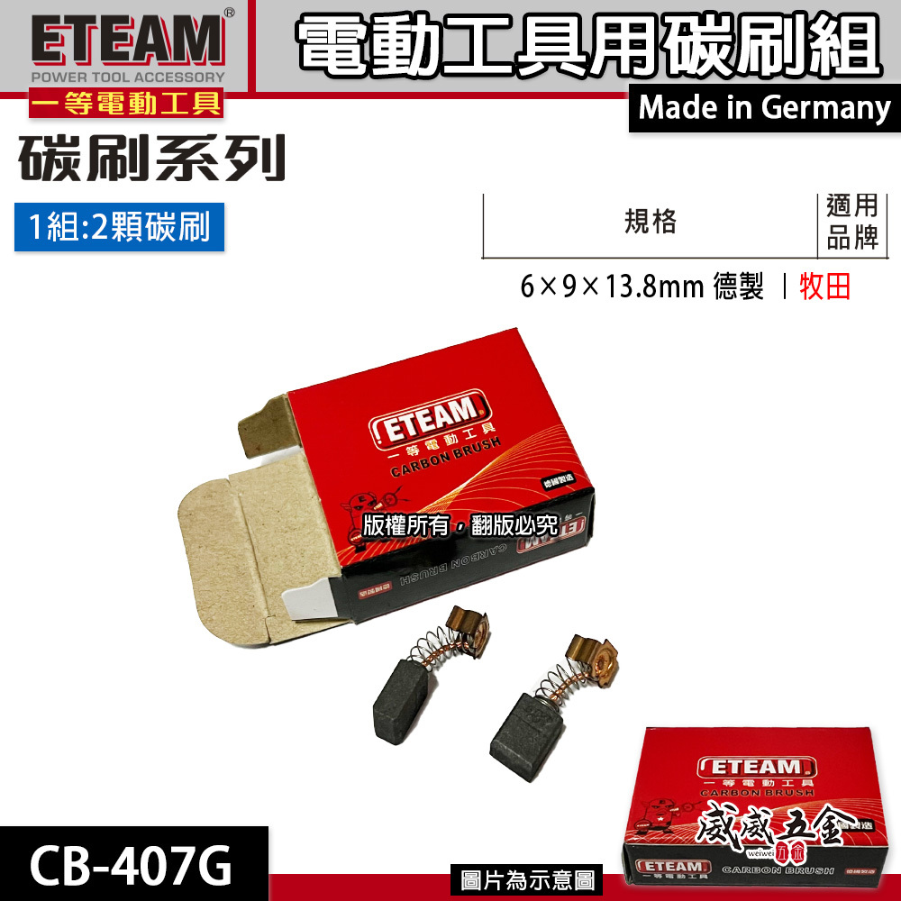 ETEAM 一等 德國製｜規格6×9×13.8mm｜牧田適用 碳刷 電刷 電刷子 耗材｜型號 CB-407G