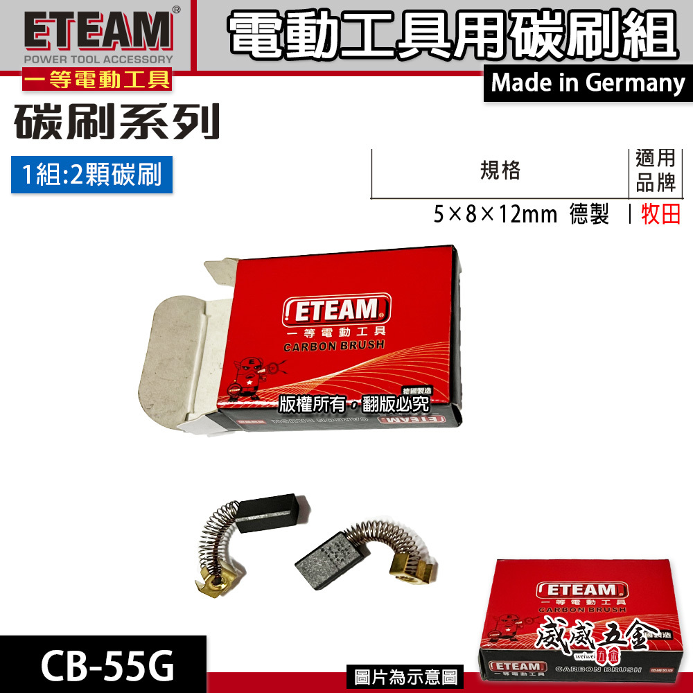 ETEAM 一等 德國製｜規格 5×8×12mm｜牧田適用 碳刷 電刷 電刷子 耗材｜型號 CB-55G