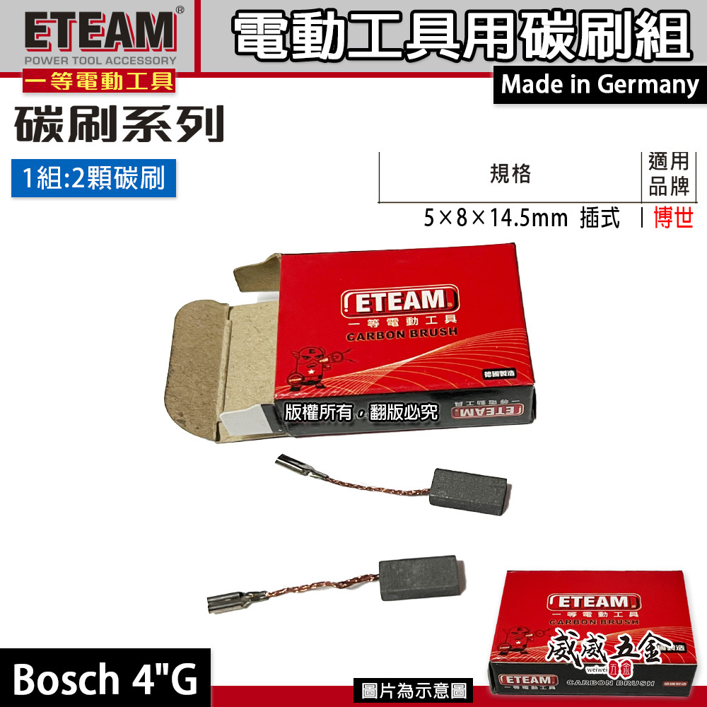 ETEAM 一等 德國製｜5×8×14.5mm 插式｜博世適用 碳刷 電刷 電刷子 耗材｜Bosch 4"G