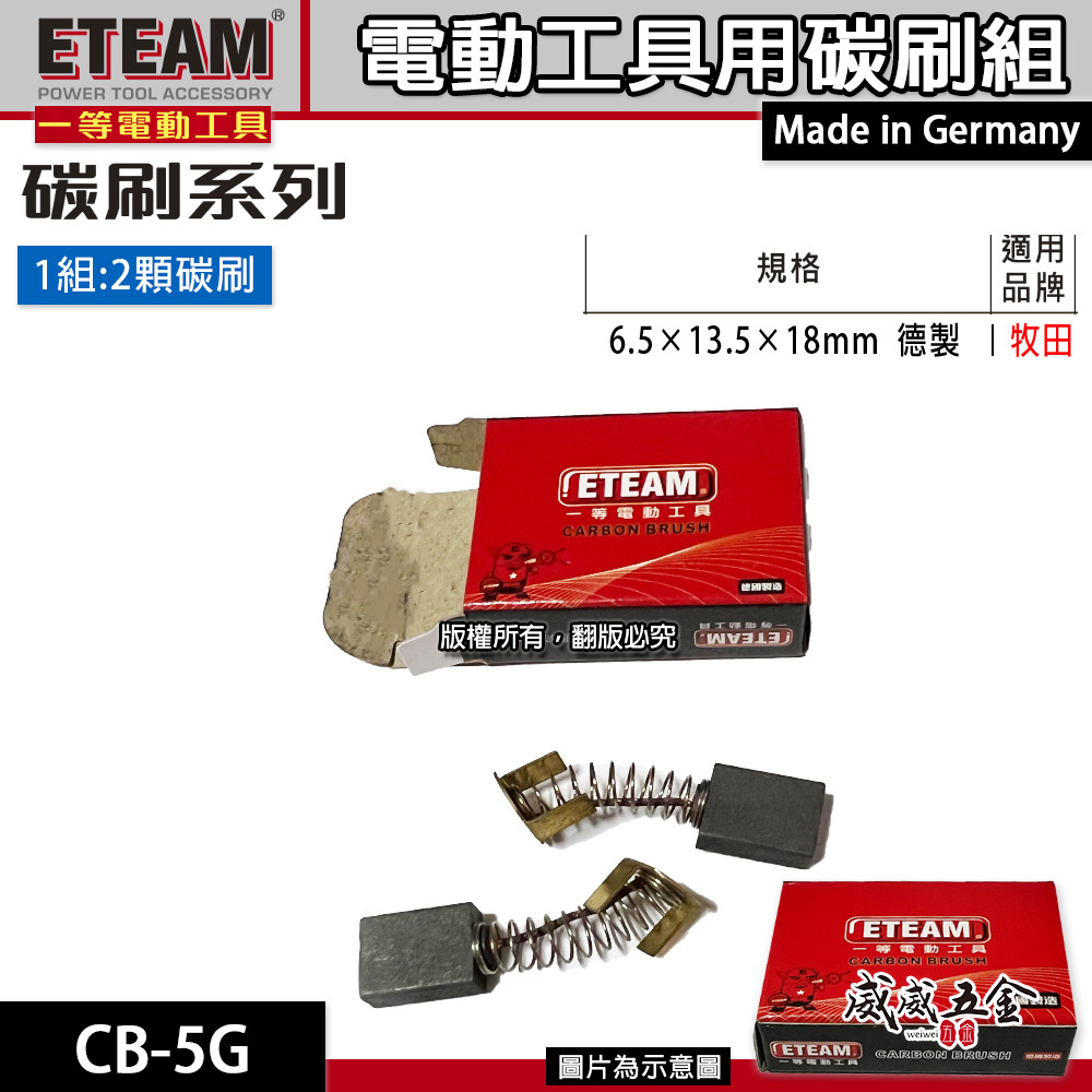 ETEAM 一等 德國製｜ 6.5×13.5×18mm｜牧田適用 碳刷 電刷 電刷子 耗材｜型號 CB-5G