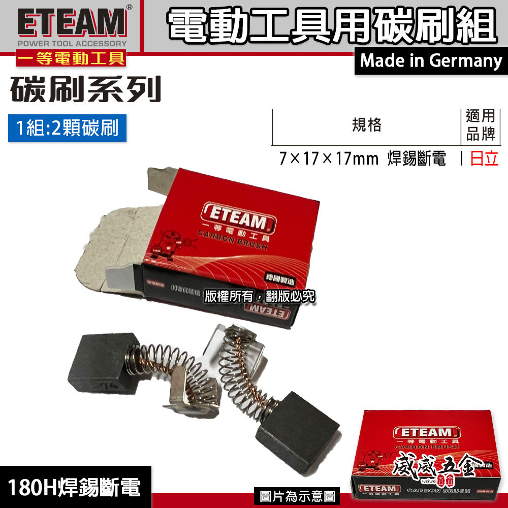 ETEAM 一等 德國製｜ 7×17×17mm｜日立適用 碳刷 電刷 電刷子 耗材｜型號 180H 焊錫斷電