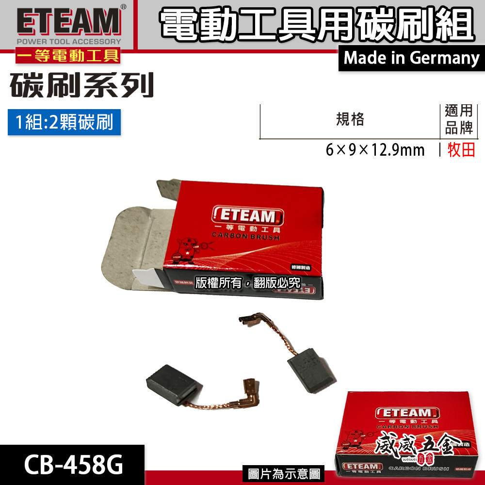 ETEAM 一等 德國製｜6×9×12.9mm｜牧田適用 碳刷 電刷 電刷子 耗材｜型號 CB-458G