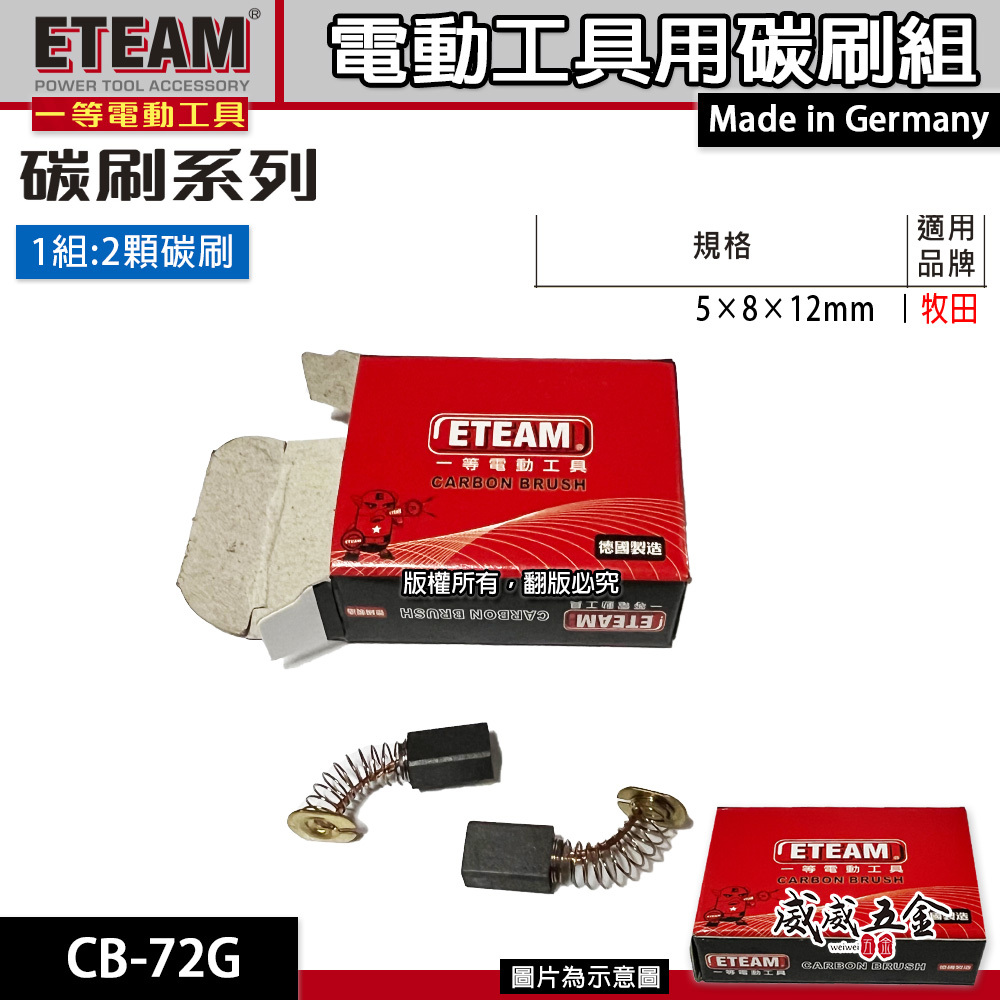 ETEAM 一等 德國製｜ 5×8×12mm｜牧田適用 碳刷 電刷 電刷子 耗材｜型號 CB-72G