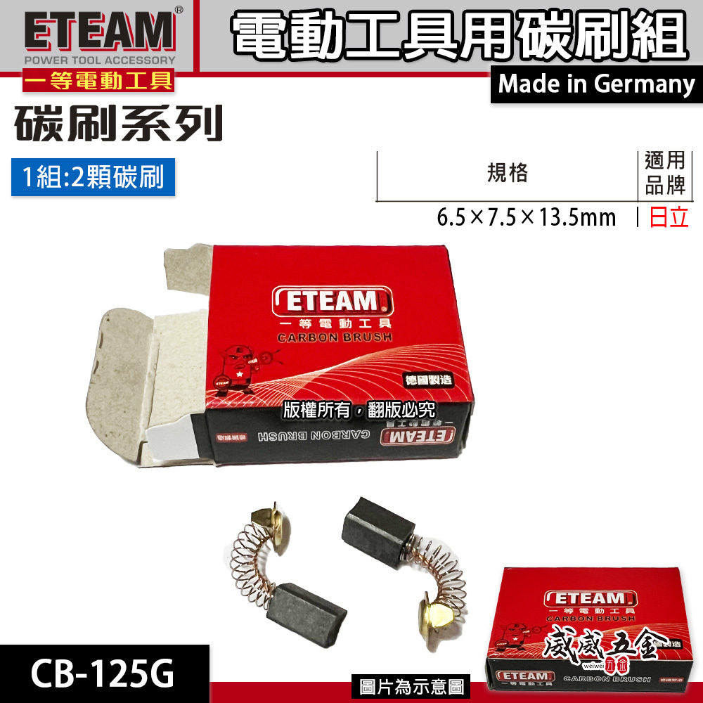 ETEAM 一等 德國製｜6.5×7.5×13.5mm｜日立適用 碳刷 電刷 電刷子 耗材｜CB-125G