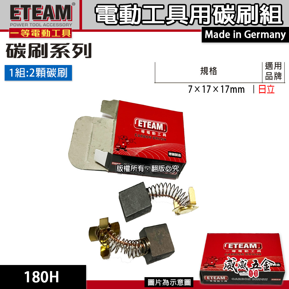 ETEAM 一等 德國製｜7×17×17mm｜日立 電錘 H65 電動鎚用碳刷 電刷 電刷子 耗材｜180H