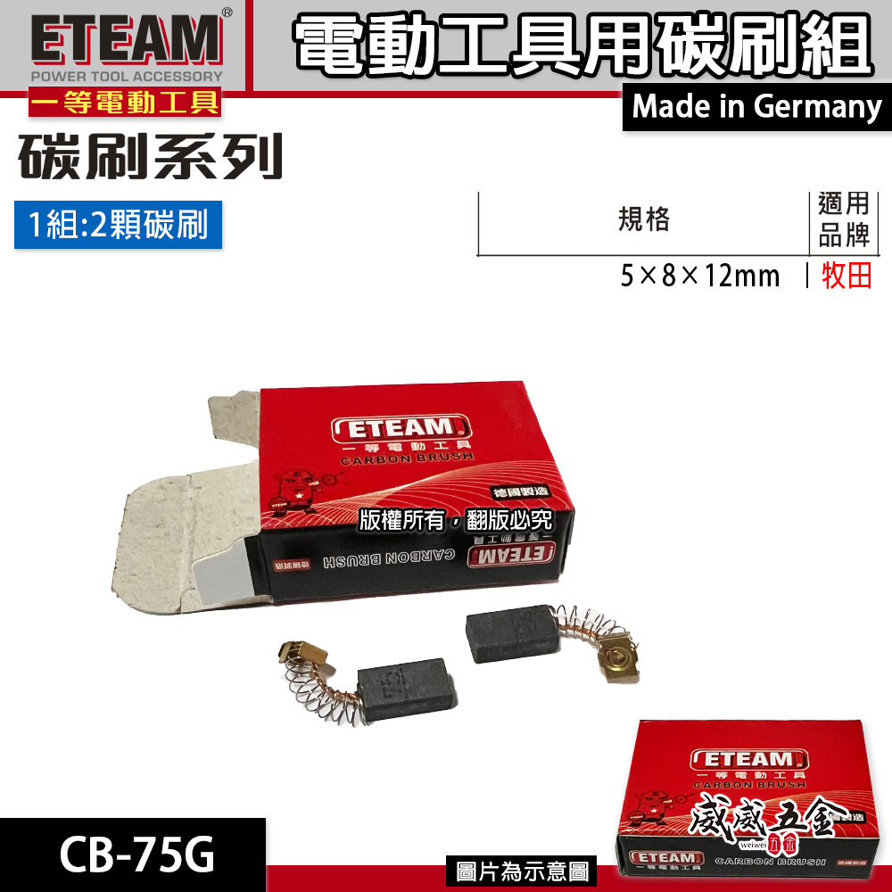ETEAM 一等 德國製｜ 5×8×12mm｜牧田適用 碳刷 電刷 電刷子 耗材｜型號 CB-75G