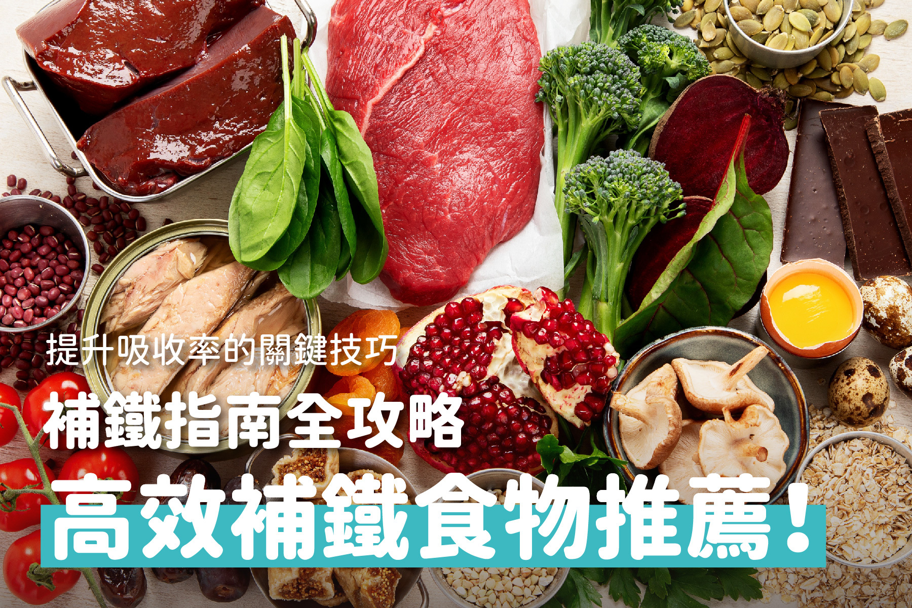 缺鐵性貧血補鐵吃什麼？2025補鐵食物指南全攻略