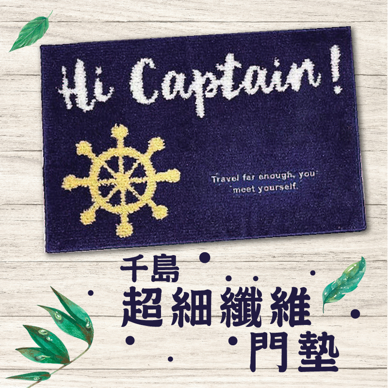 千島超細纖維門墊