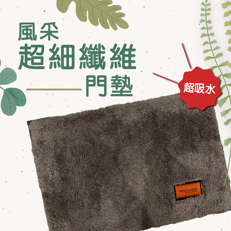 風采超細纖維門墊