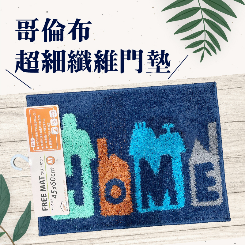 哥倫布超細纖維門墊