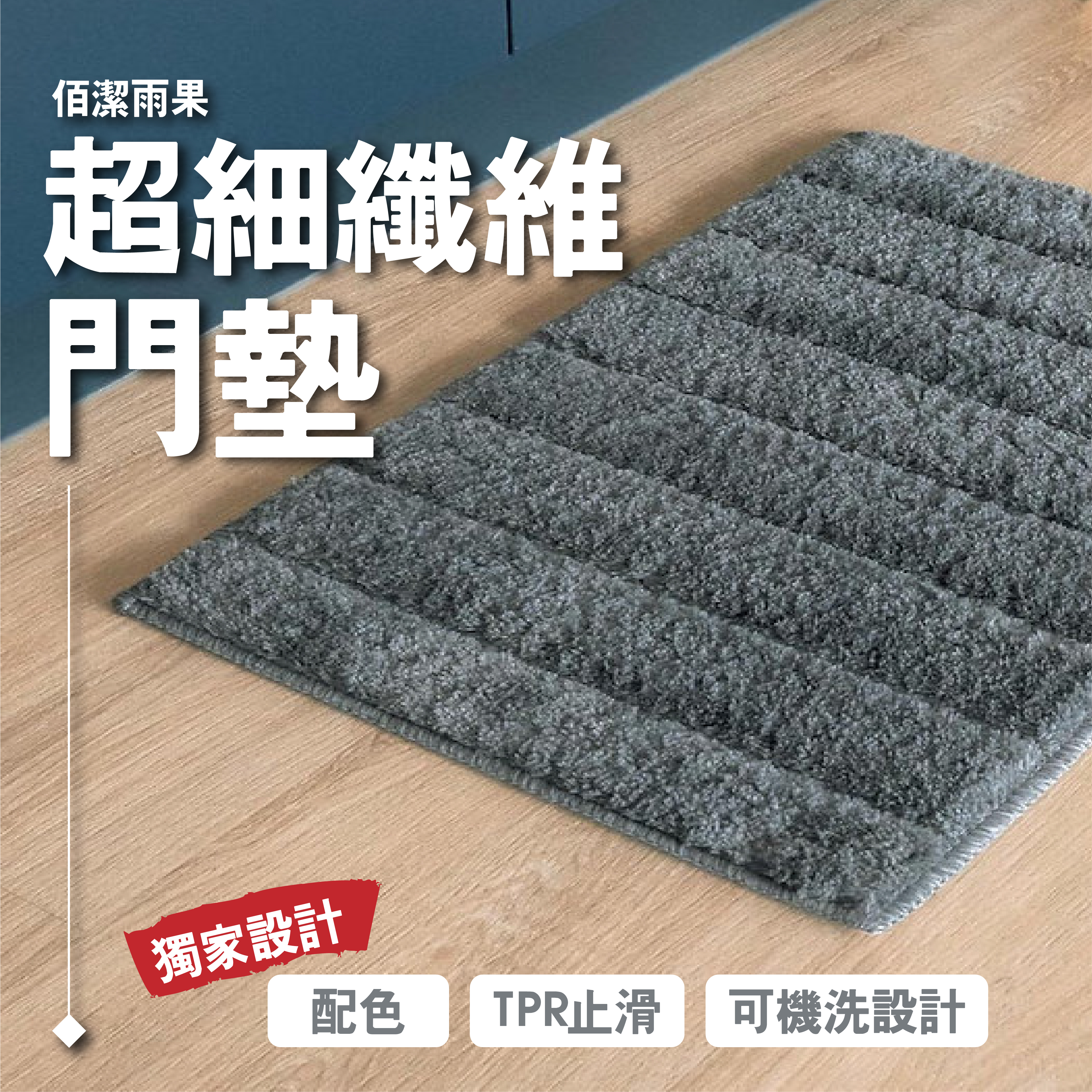 佰潔雨果超細纖維門墊