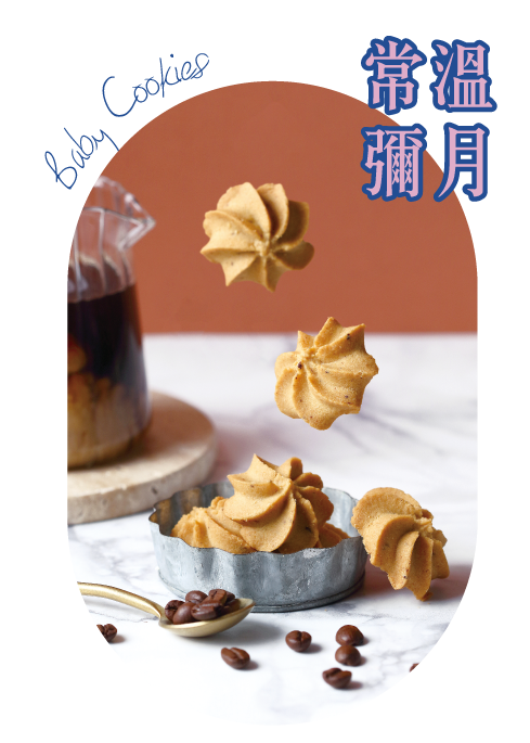 常溫彌月禮盒_彌月餅乾推薦_糖村