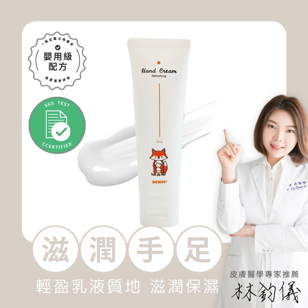 WeWee!輕潤護手乳60ml