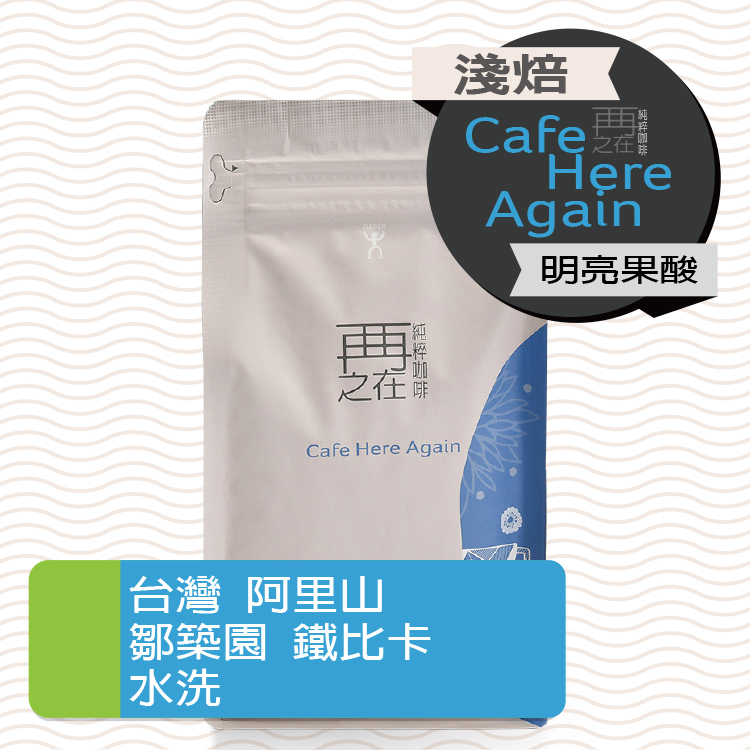 台灣 阿里山 鄒築園 鐵比卡 水洗 冠軍莊園