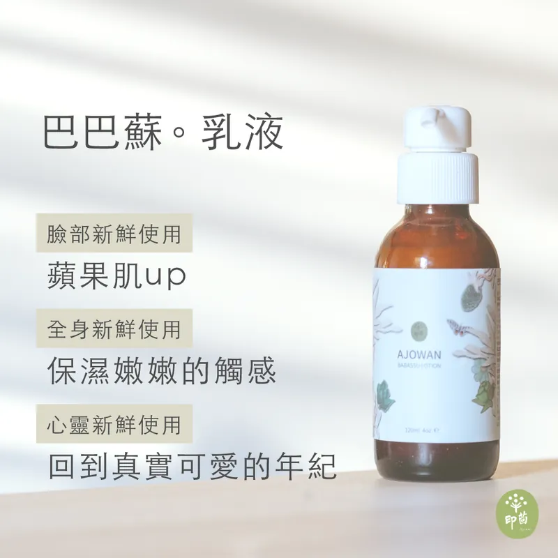 巴巴蘇乳液