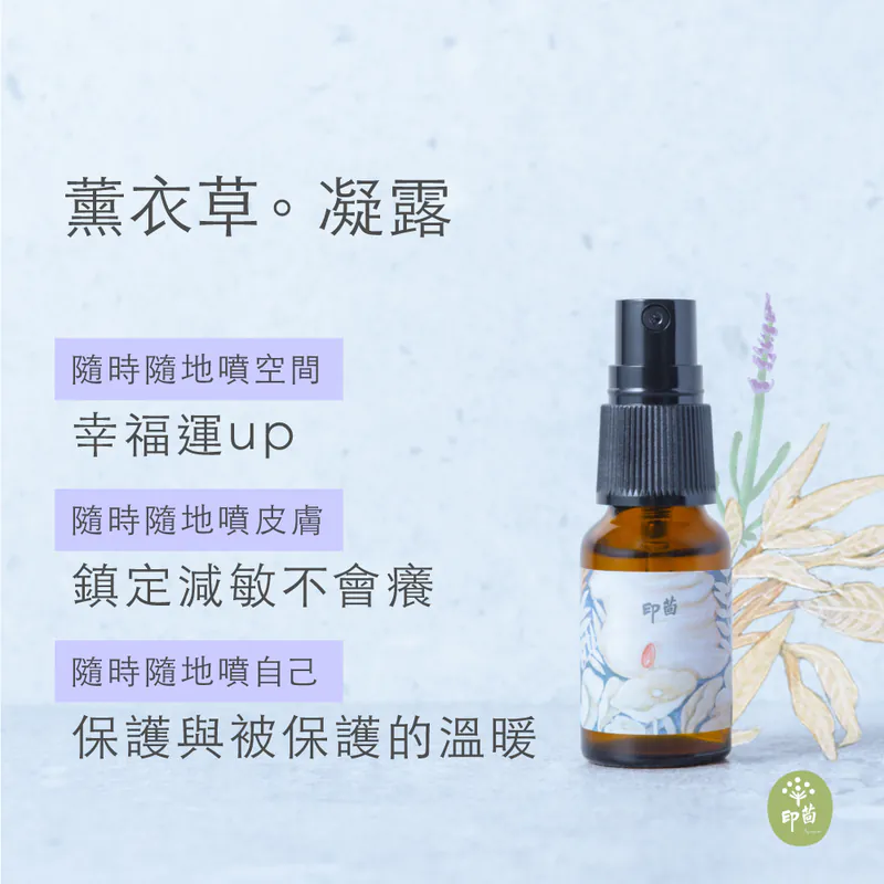 敏感肌純露推薦：真正薫衣草純露