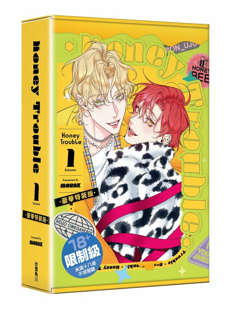 Honey Trouble 1【特裝版】