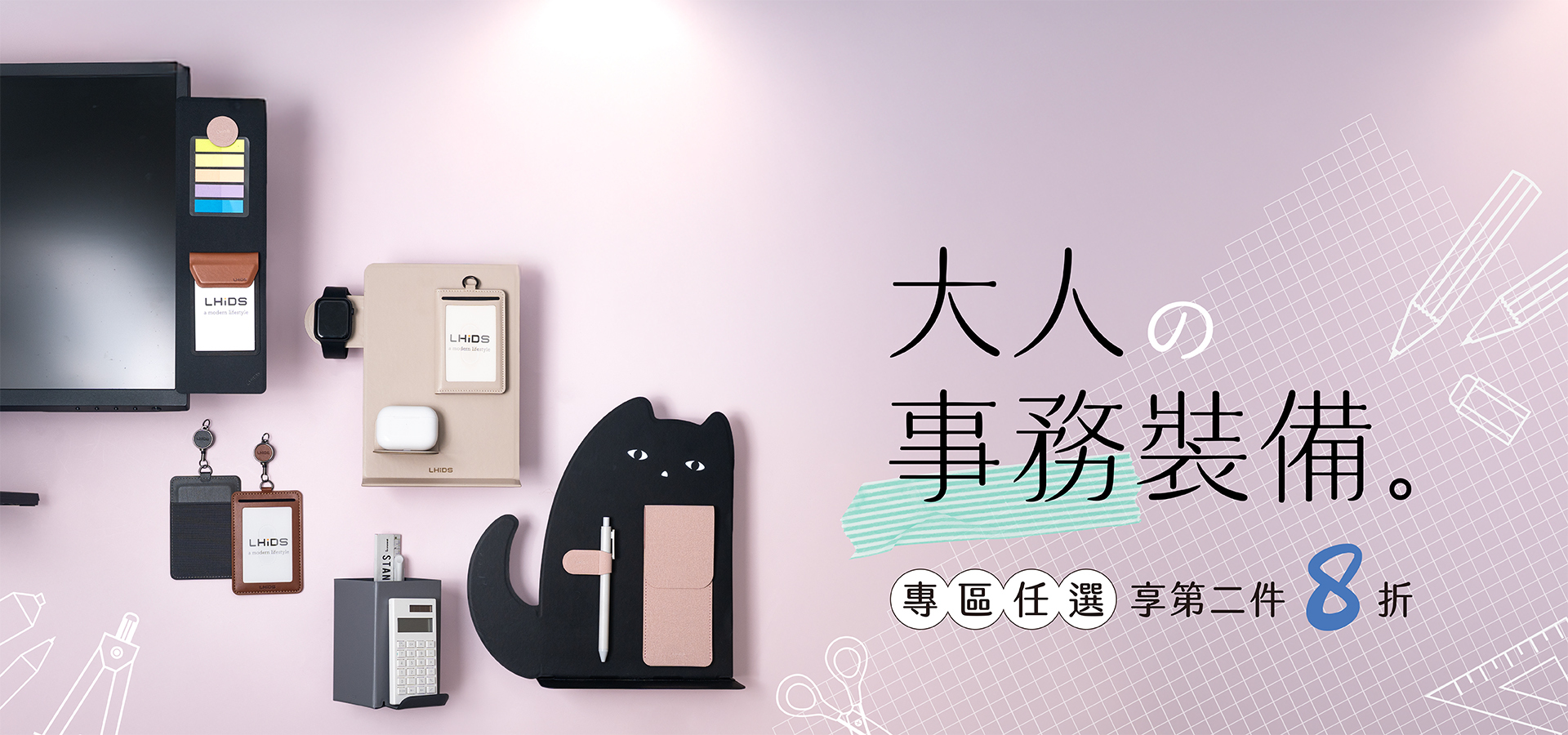 2025大人的文具課，上課囉！事務裝備專區第二件8折～為你的職場裝束最準備！