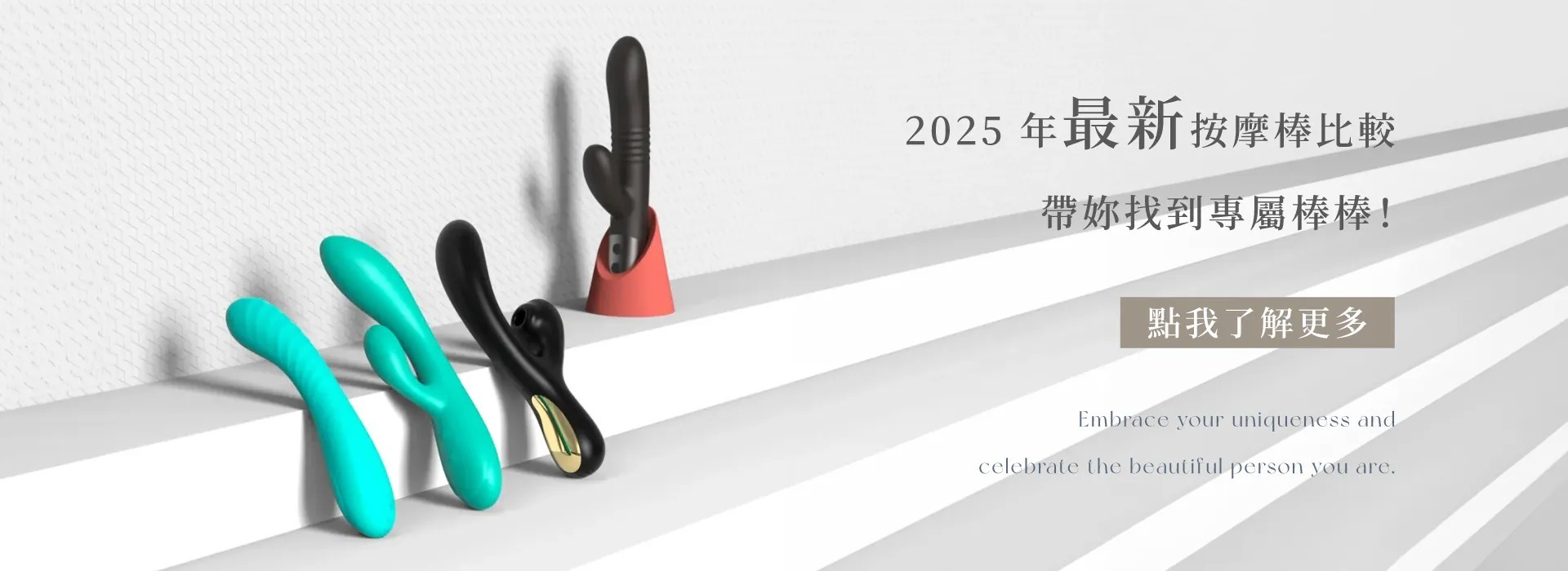 WINYI 2025 最新按摩棒比較