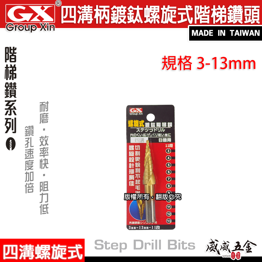 GX 台灣製｜四溝鍍鈦螺旋階梯鑽頭｜HSS 鍍鈦 四溝螺旋｜圓穴鑽 四溝柄螺旋式白鐵用階梯鑽尾 四溝階梯鑽尾
