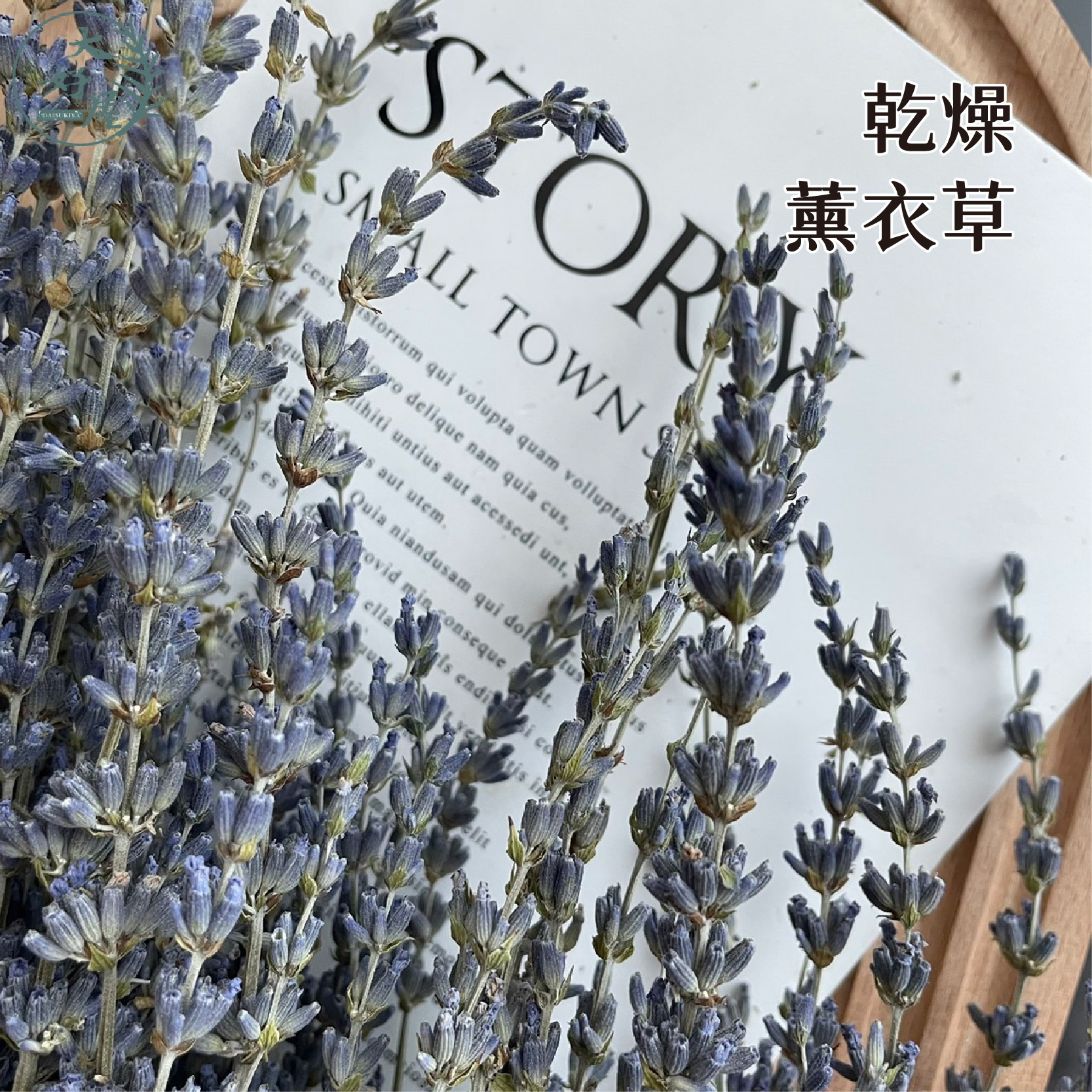 乾燥/永生 薰衣草【大束裝】