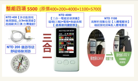 高CP值電磁波檢測套組_3+1組合一套/免費line視訊教學10分鐘