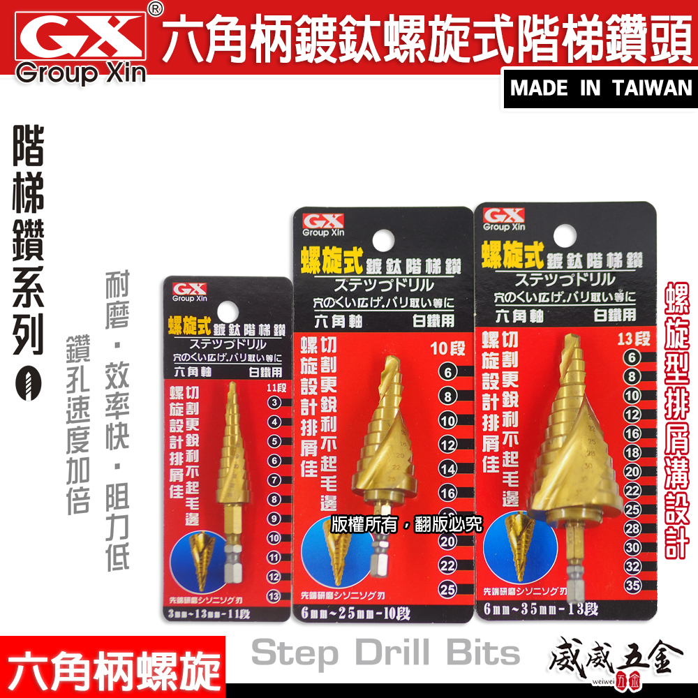 GX 台灣製｜六角螺旋式鍍鈦階梯鑽頭 階梯鑽 鑽頭｜HSS 鍍鈦 圓穴鑽 六角柄白鐵用階梯鑽尾 六角軸階梯鑽
