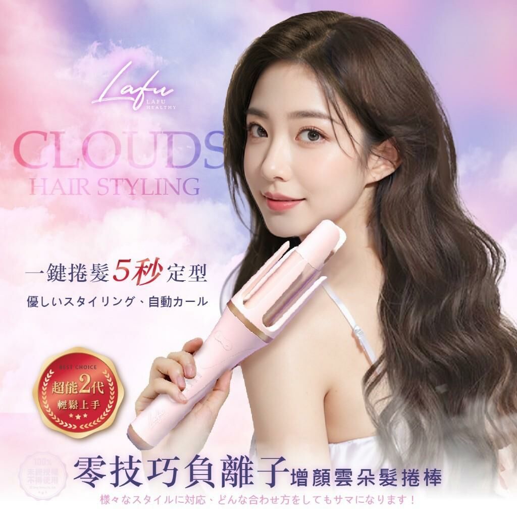 台灣菈馥 Lafu 零技巧負離子超能2代增顏雲朵髮捲棒