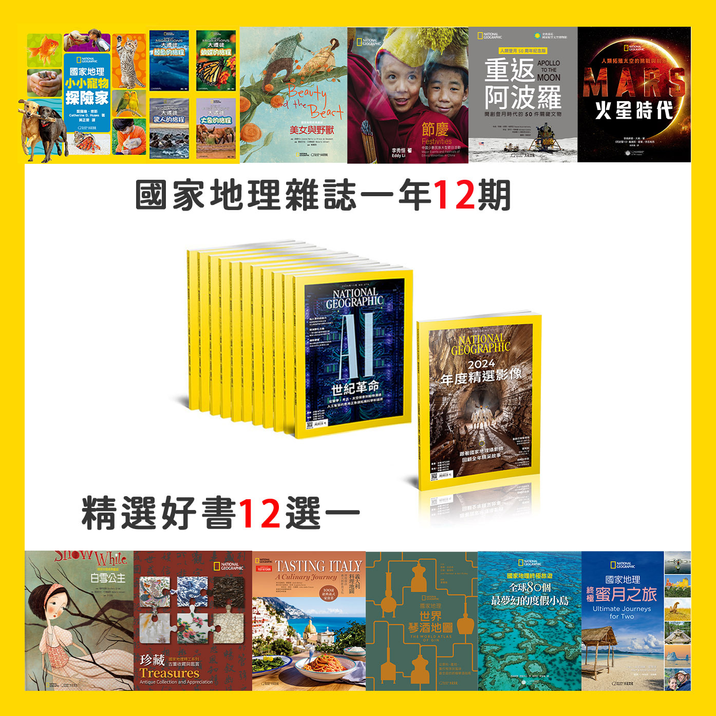 【訂閱】《國家地理》雜誌1年12 期+精選好書12選一