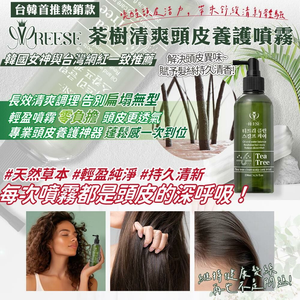 台灣 REESÉ 茶樹清爽頭皮養護噴霧