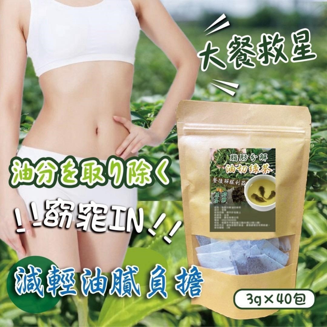 台灣脂肪分解油切綠茶