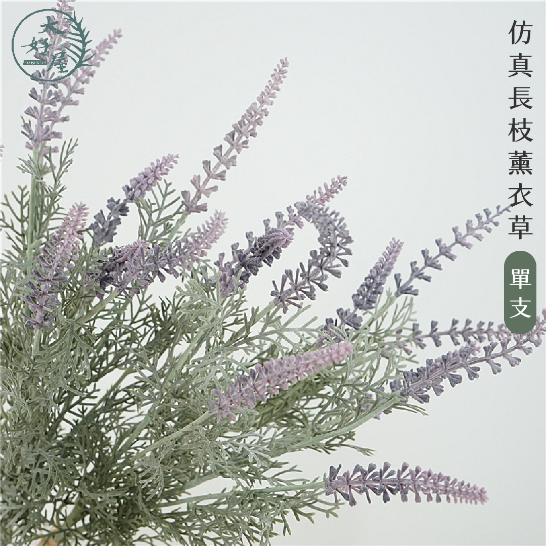 仿真長枝薰衣草