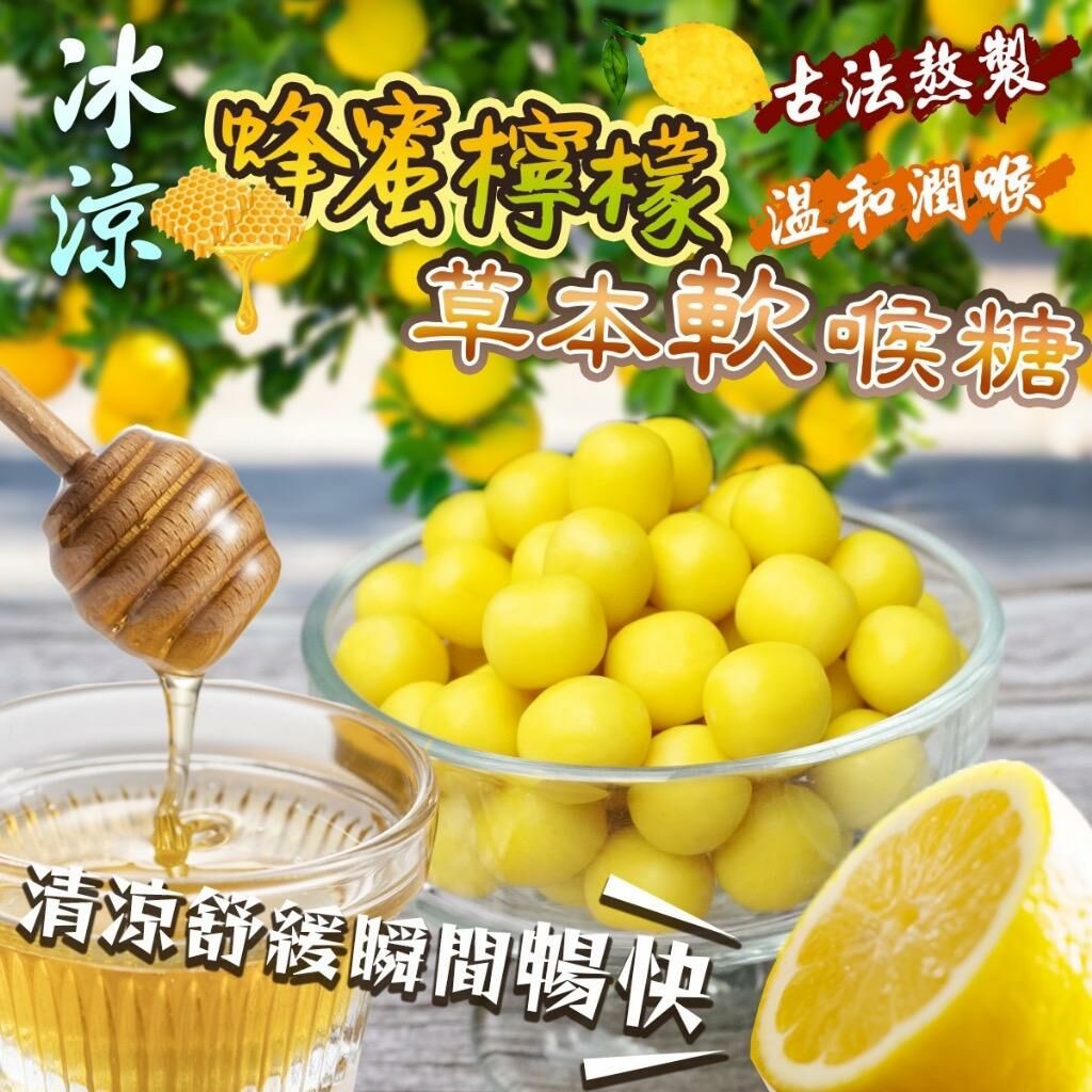 台灣蜂蜜檸檬草本軟喉糖