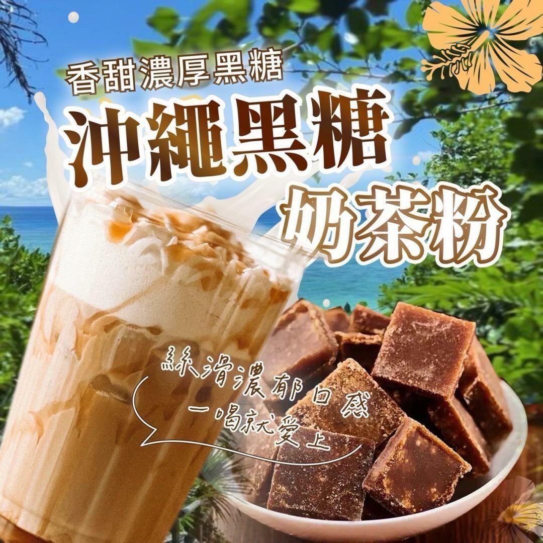 台灣沖繩黑糖奶茶