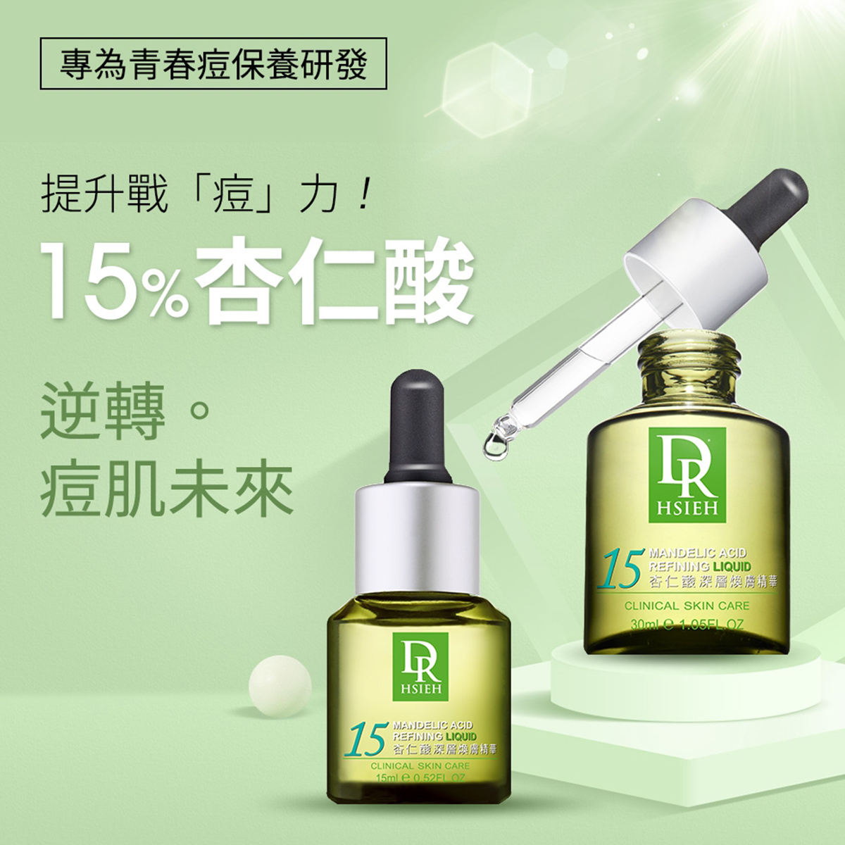 Dr.Hsieh 15%杏仁酸調理去痘深層煥膚精華30ML