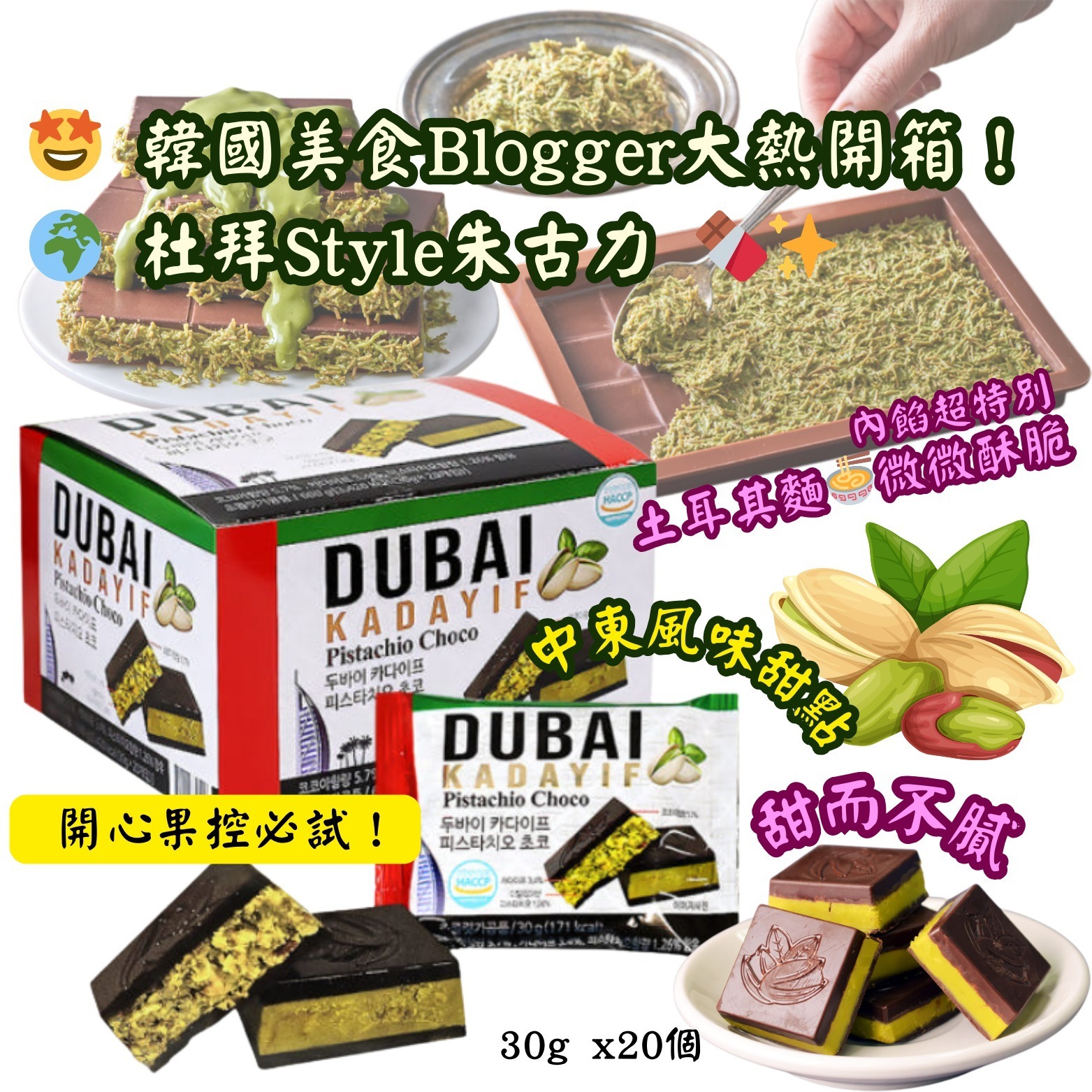 韓國開心果夾心巧克力